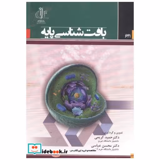 کتاب بافت شناسی پایه اثر حمید کریمی