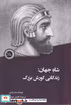 قیمت و خرید کتاب شاه جهان زندگانی کوروش بزرگ | ایده بوک
