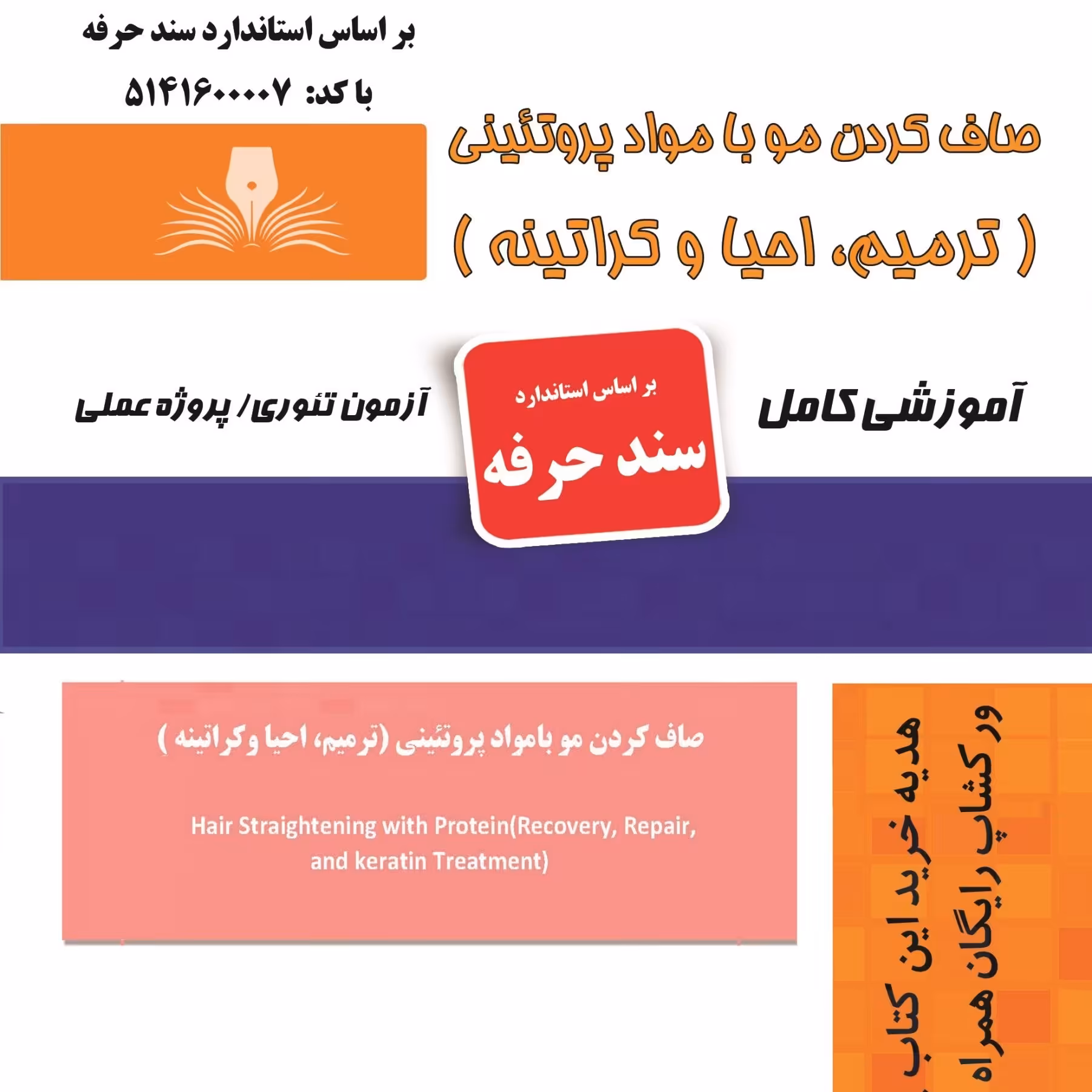 مجموعه سوالات صاف کردن مو با مواد پروتئینی ( ترمیم،احیا و کراتینه) (آموزش آرایشگری ) ( آموزش آرایشگری زنانه )