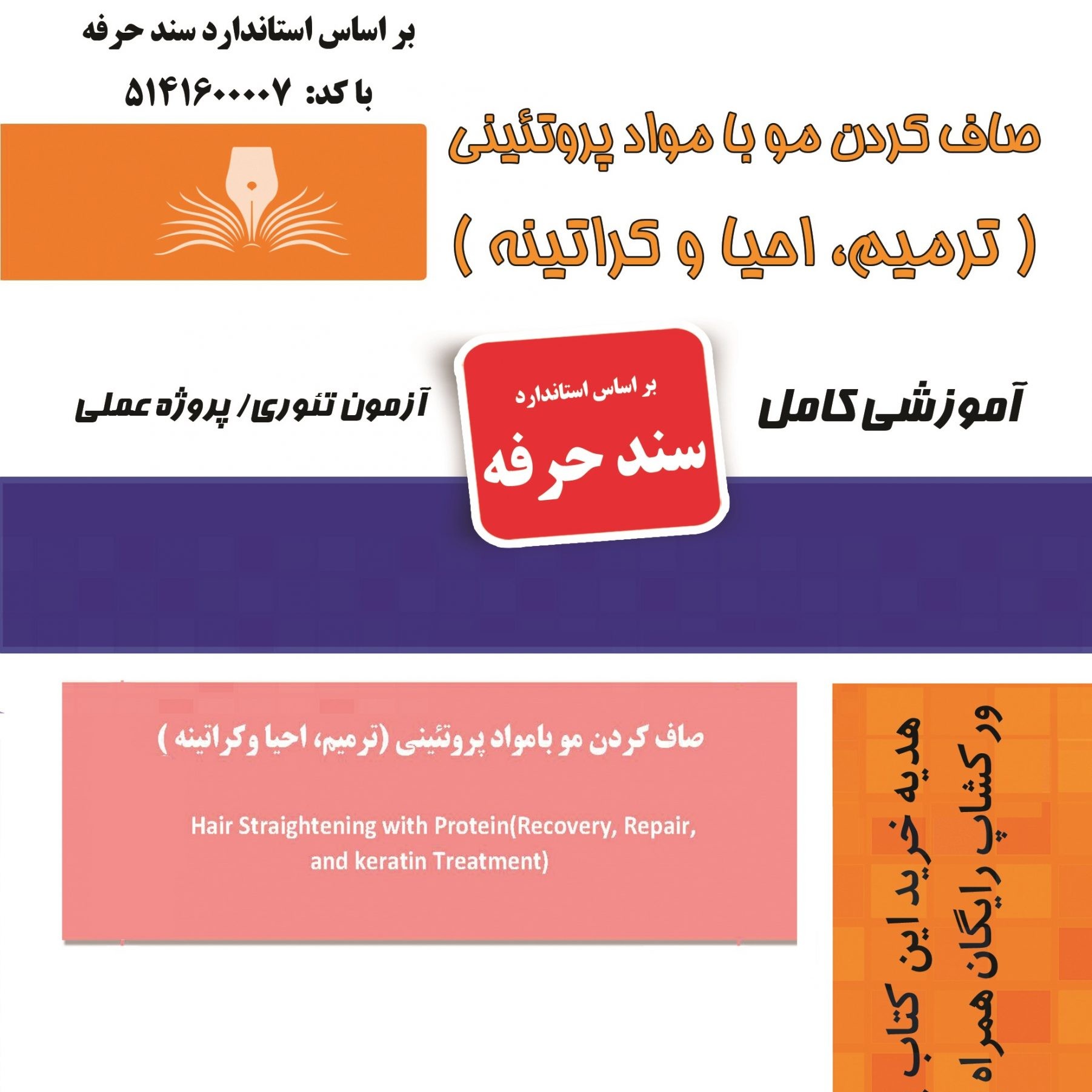 مجموعه سوالات صاف کردن مو با مواد پروتئینی ( ترمیم،احیا و کراتینه) (آموزش آرایشگری ) ( آموزش آرایشگری زنانه )