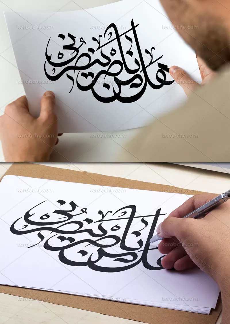 وکتور تایپوگرافی هل من ناصر ینصرنی | گرافیک با طعم تربچه