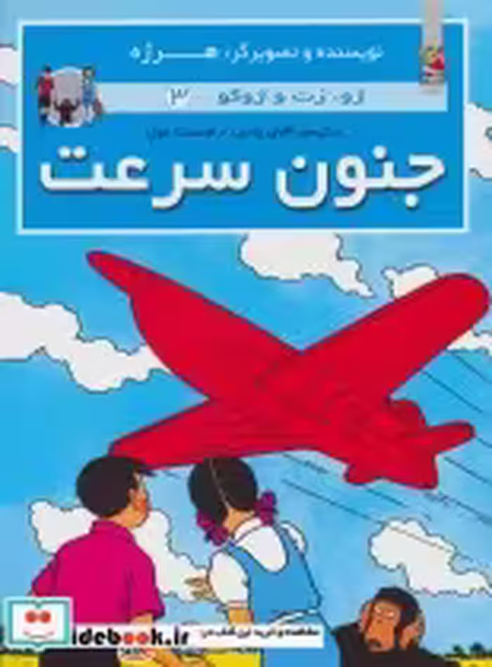 قیمت و خرید کتاب جنون سرعت اثر هرژه | ایده بوک
