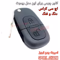 جاسوئیچی چرم طبیعی کاور ریموت چرم طبیعی دست دوز ریموت  دنگ وفنگ اچ سی کراس کد-77 اسپرت چرم تبریز 
