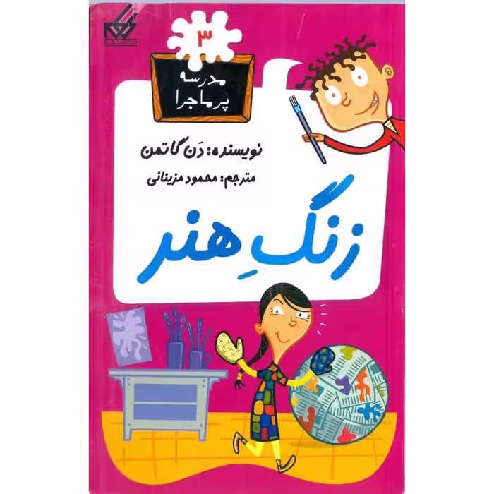 مدرسه پرماجرا 3: زنگ هنر