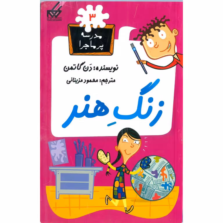 مدرسه پرماجرا 3: زنگ هنر
