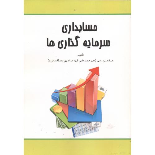 کتاب حسابداری سرمایه گذاری ها