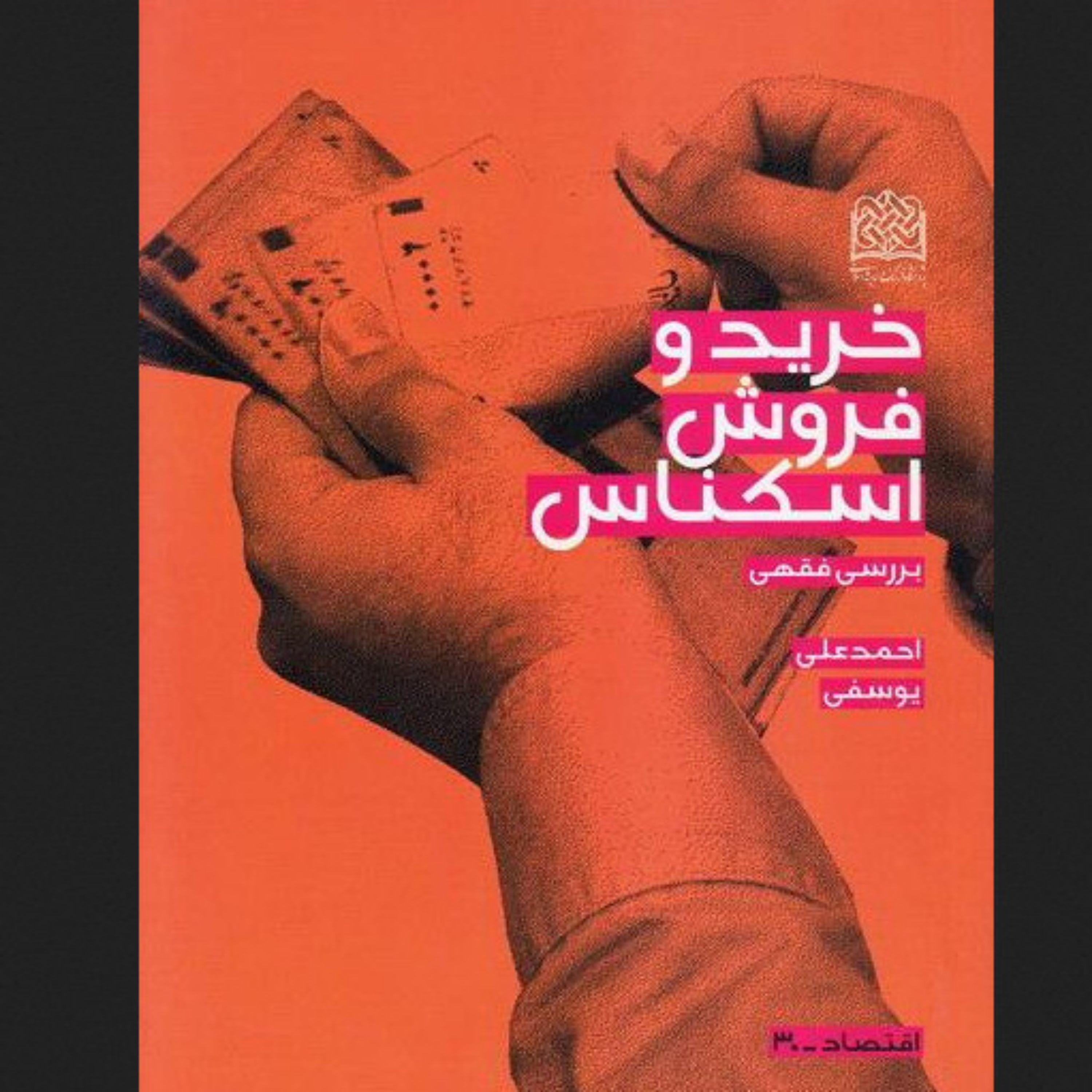 کتاب خرید و فروش اسکناس اثر احمدعلی یوسفی