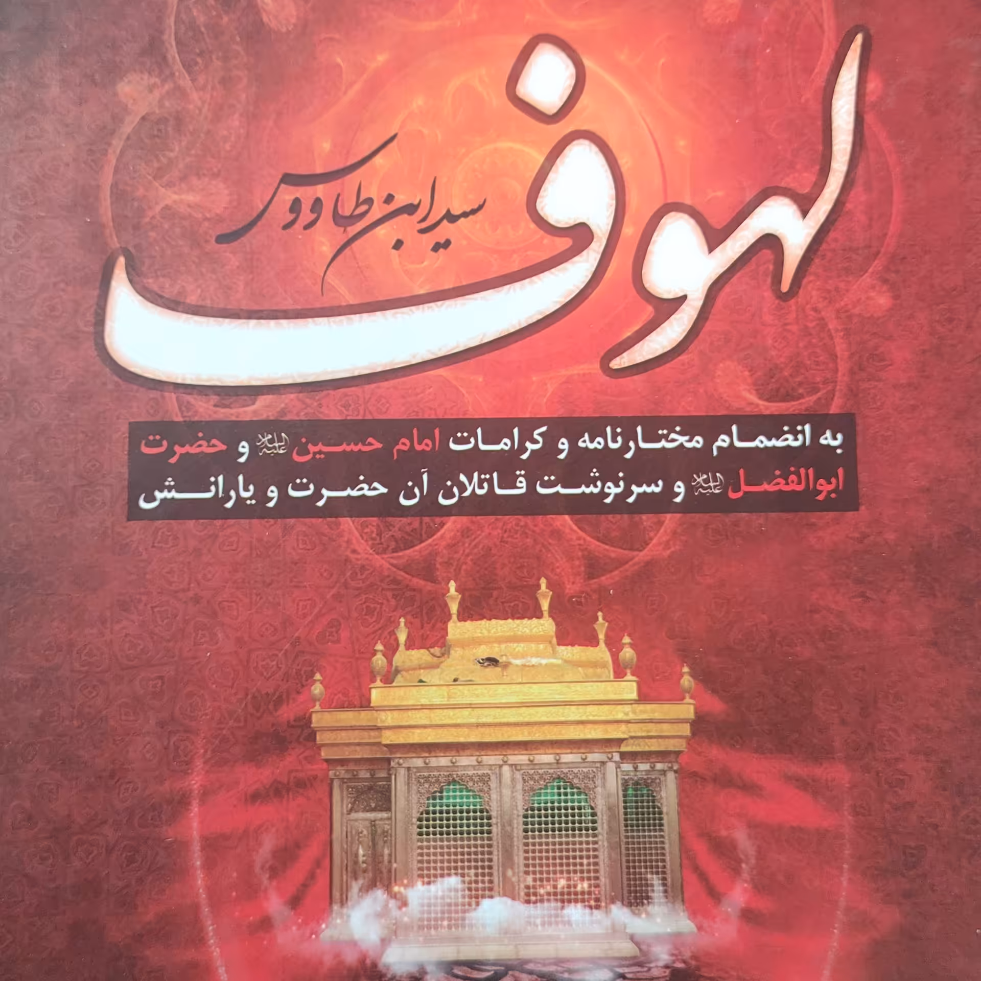 لهوف سیدبن طاوس