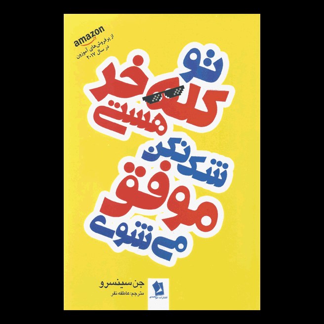 کتاب تو کله خر هستی شک نکن موفق می شوی اثر جن سینسرو از انتشارات شیرمحمدی