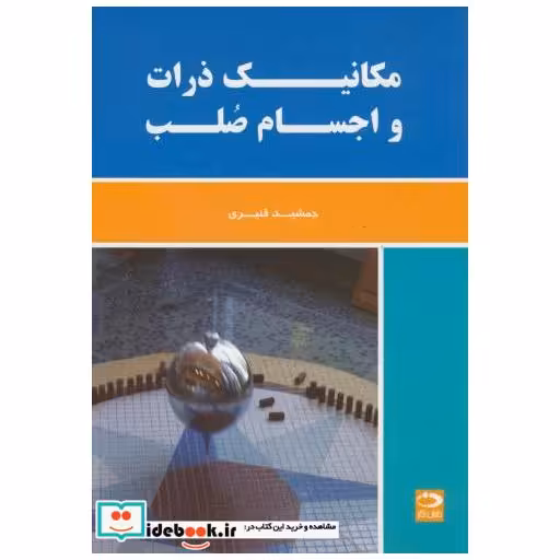 کتاب مکانیک ذرات و اجسام صلب اثر جمشید قنبری