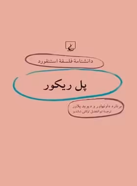 دانشنامه فلسفه آستنفورد 28 - پل ریکور - اثر دیوید پلاور، برنارد داونهاور - نشر ققنوس | چی بخونم