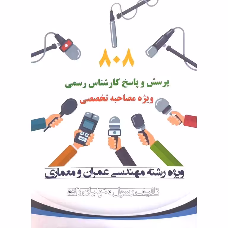 808 پرسش و پاسخ کارشناس رسمی ویژه مصاحبه تخصصی
