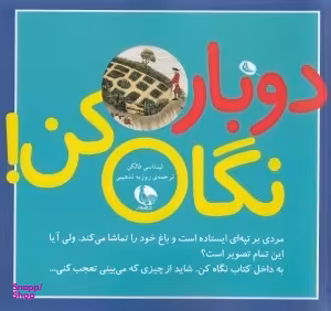 کتاب دو بار نگاه کن اثر لیندا سی فالکن انتشارات نظر