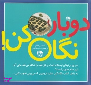 کتاب دو بار نگاه کن اثر لیندا سی فالکن انتشارات نظر