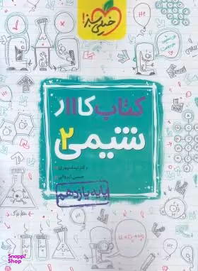 کتاب کار شیمی یازدهم اثر حسین ایروانی-نیما سپهری انتشارات خیلی سبز