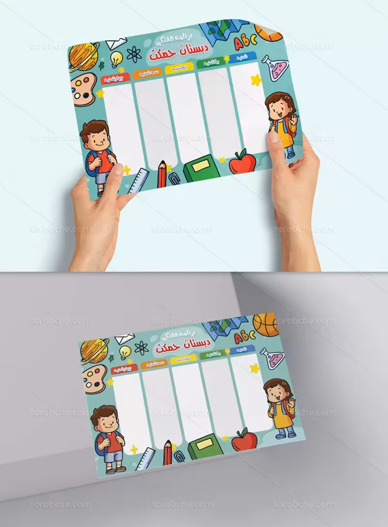 لایه باز برنامه کلاسی دبستان | گرافیک با طعم تربچه