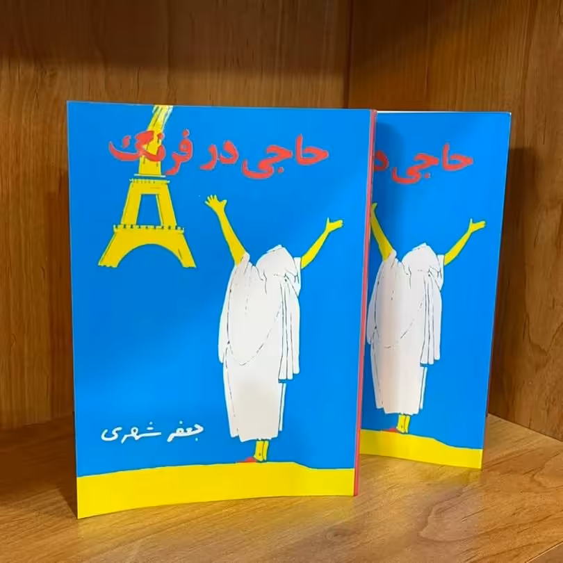 کتاب حاجی در فرنگ  نوشته  جعفر شهری   دو جلدی