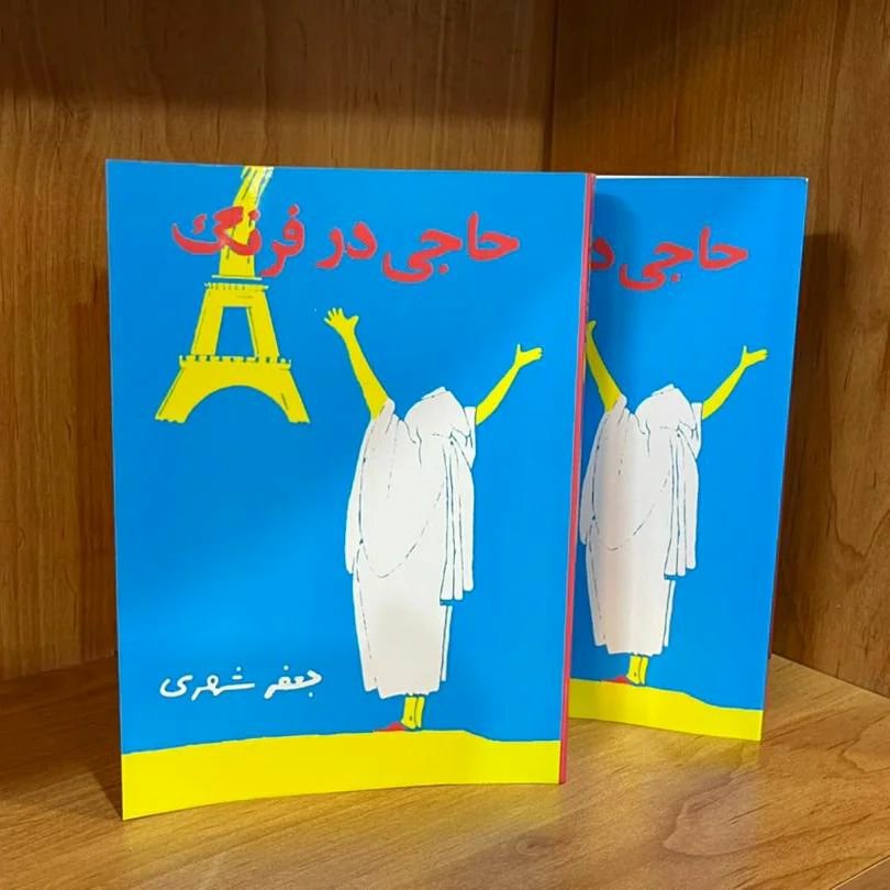 کتاب حاجی در فرنگ نوشته جعفر شهری دو جلدی