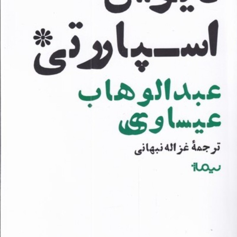 کتاب دیوان اسپارتی
