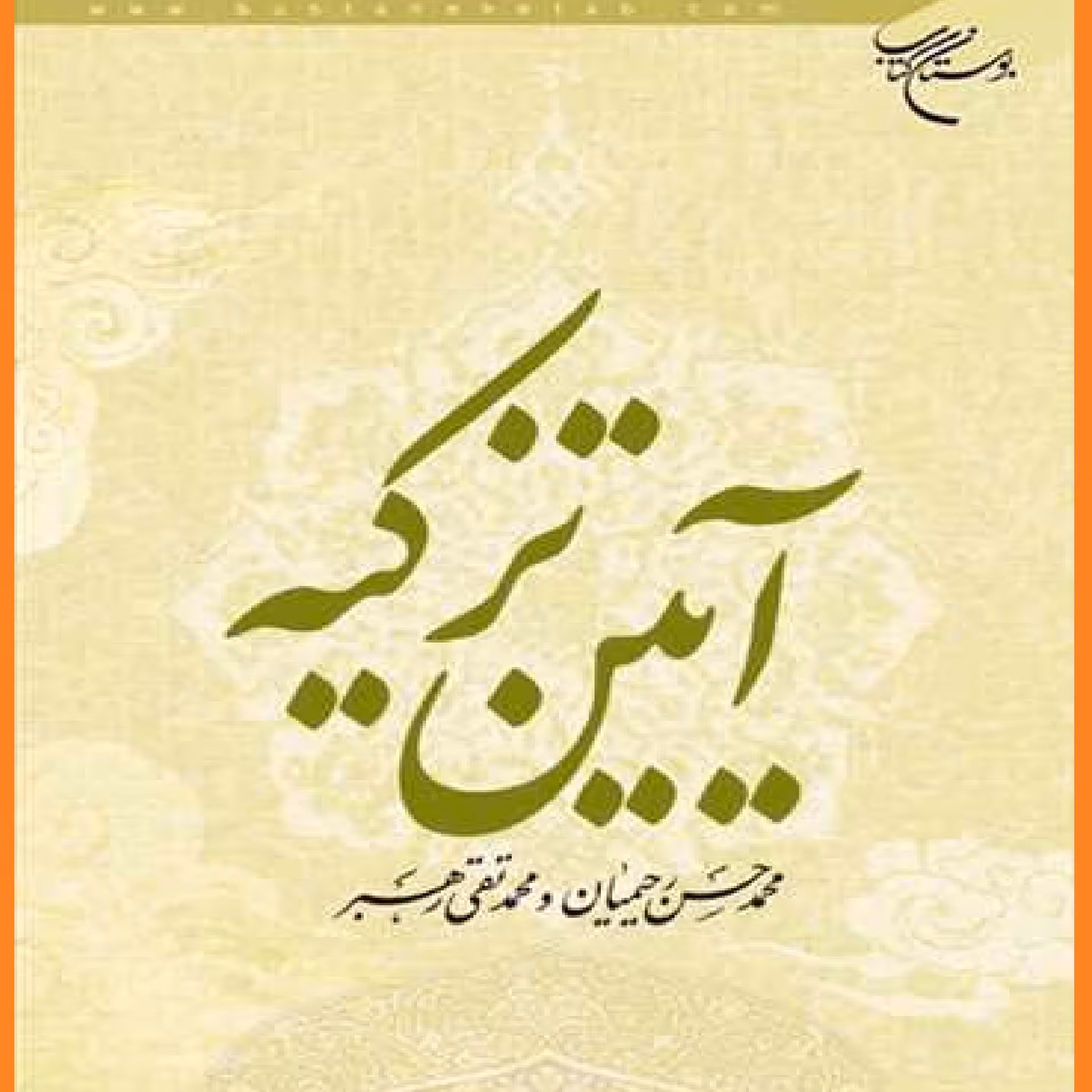 کتاب آیین تزکیه اثر محمد حسن رحیمیان نشر بوستان