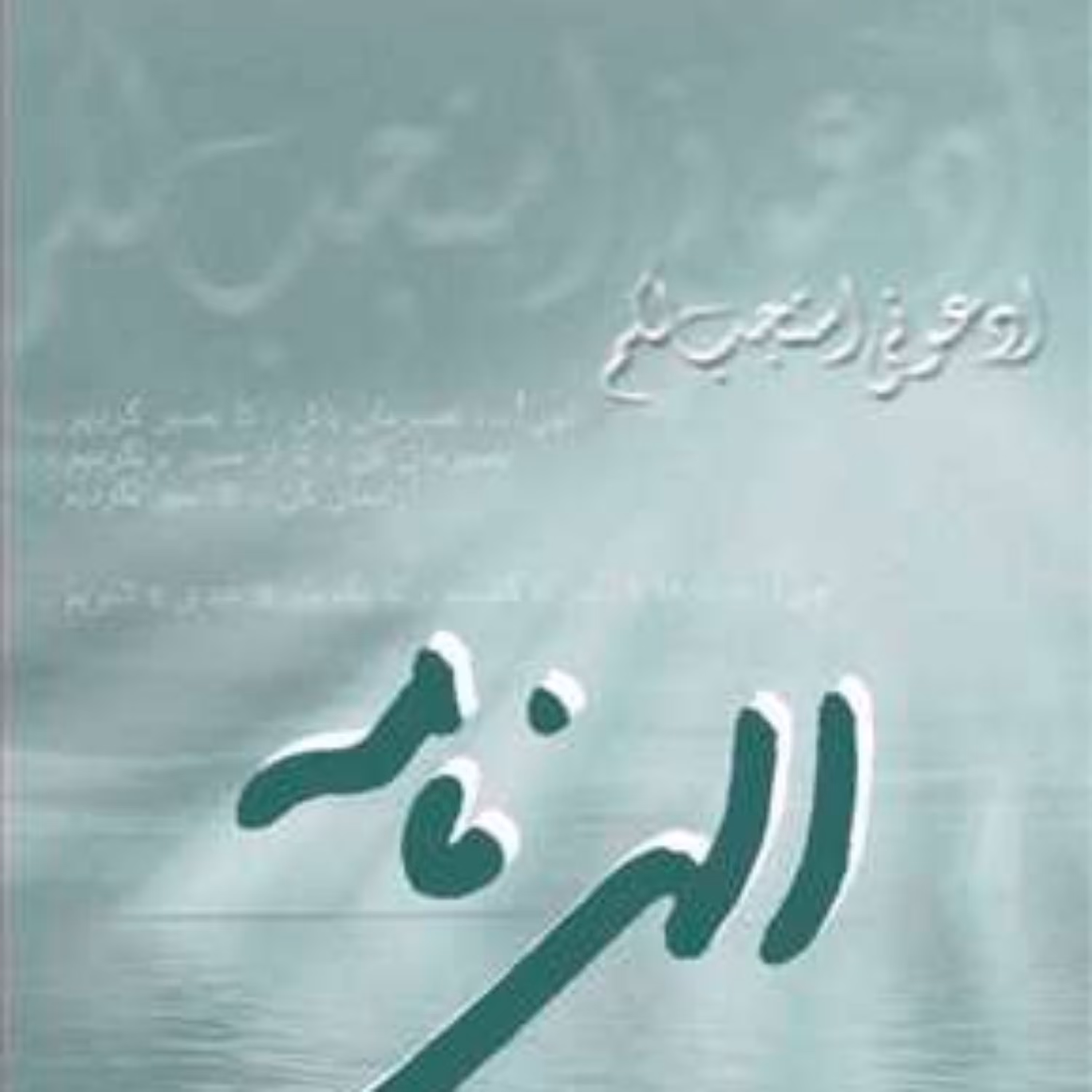 کتاب الهی نامه (محدثی) انتشارات بوستان کتاب نویسنده جواد محدثی