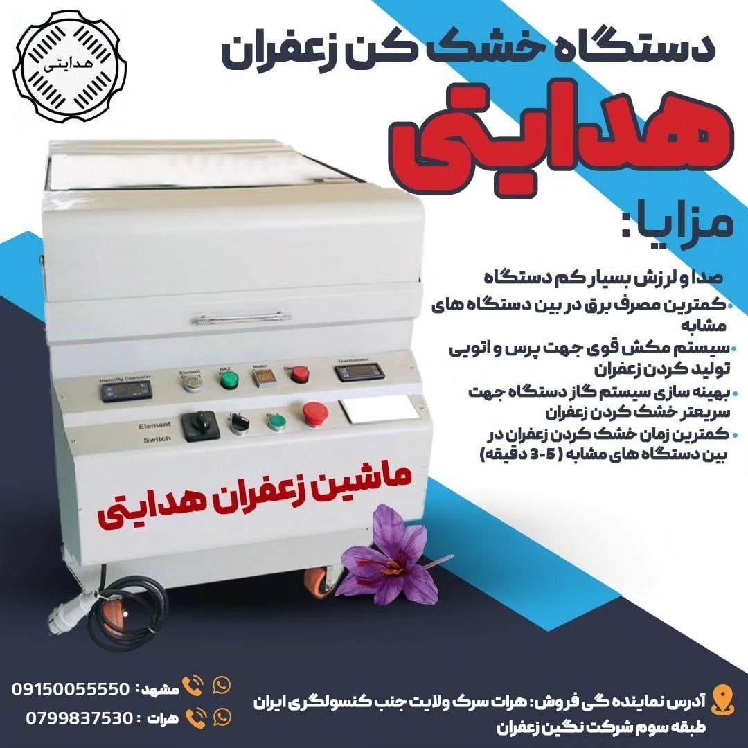 دستگاه خشک کن زعفران 6000 دور واقی