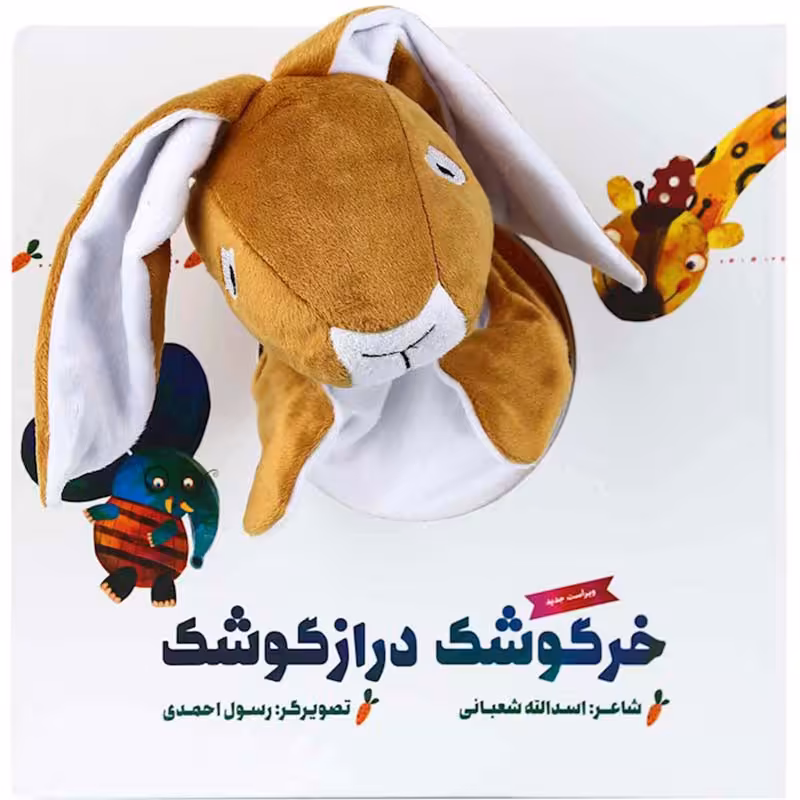 کتاب عروسکی خرگوشک دراز گوشک کد 594432