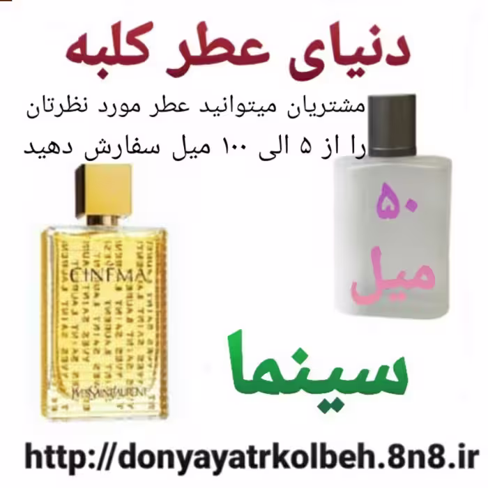 عطر سینما 50 میل