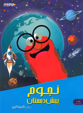 نجوم پیش دبستان تیزهوشان شاکری جلد ششم | چی بخونم