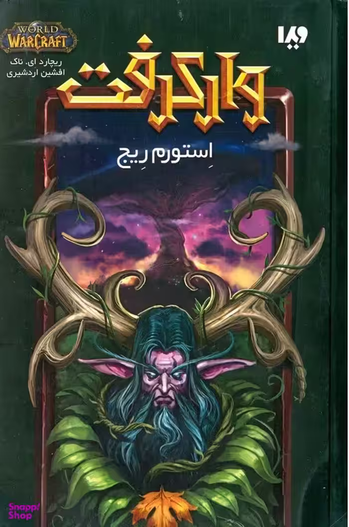 وارکرفت: استورم ریج