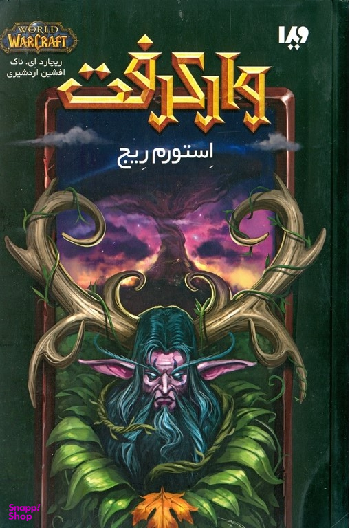 وارکرفت: استورم ریج