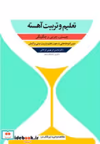 کتاب تعلیم و تربیت آهسته چیستی، چرایی و چگونگی درس آموخته هایی در جهت تعلیم و تربیت مبتنی بر آرامش | ایده بوک