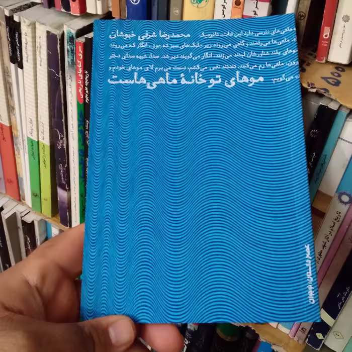 موهای تو خانه ماهی هاست