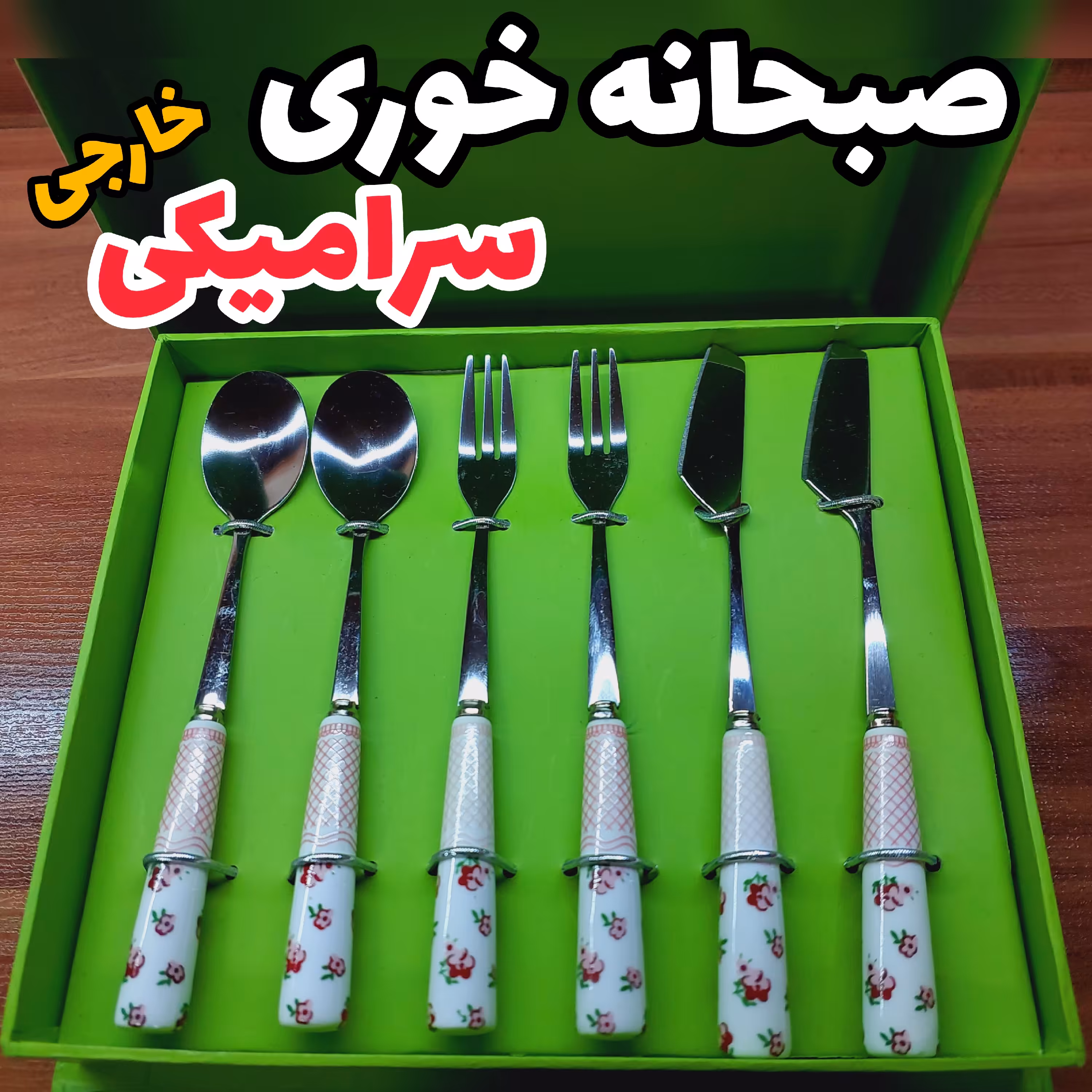 صبحانه خوری 6 پارچه دسته سرامیکی کارد کره خوری سرویس صبحانه خوری قاشق مرباخوری