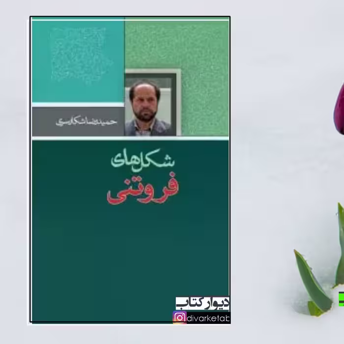 کتاب شکل های فروتنی اثر حمیدرضا شکارسری چاپ اصل با تخفیف ویژه ناشر فصل پنجم چاپ تمام و کمیاب  کتاب شعر
