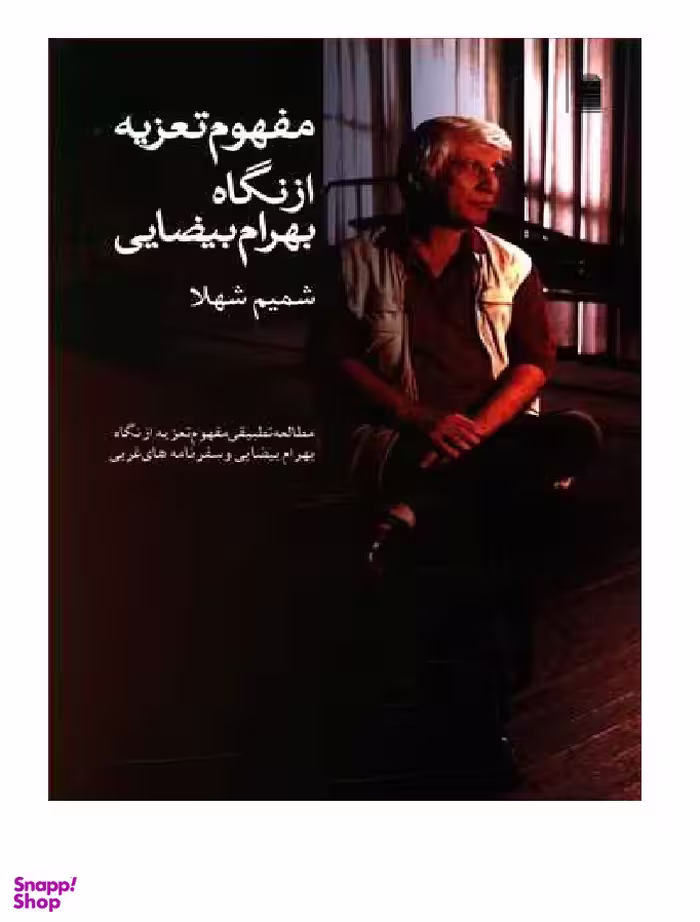 کتاب مفهوم تعزیه از نگاه بهرام بیضایی اثر شمیم شهلا انتشارات روشنگران