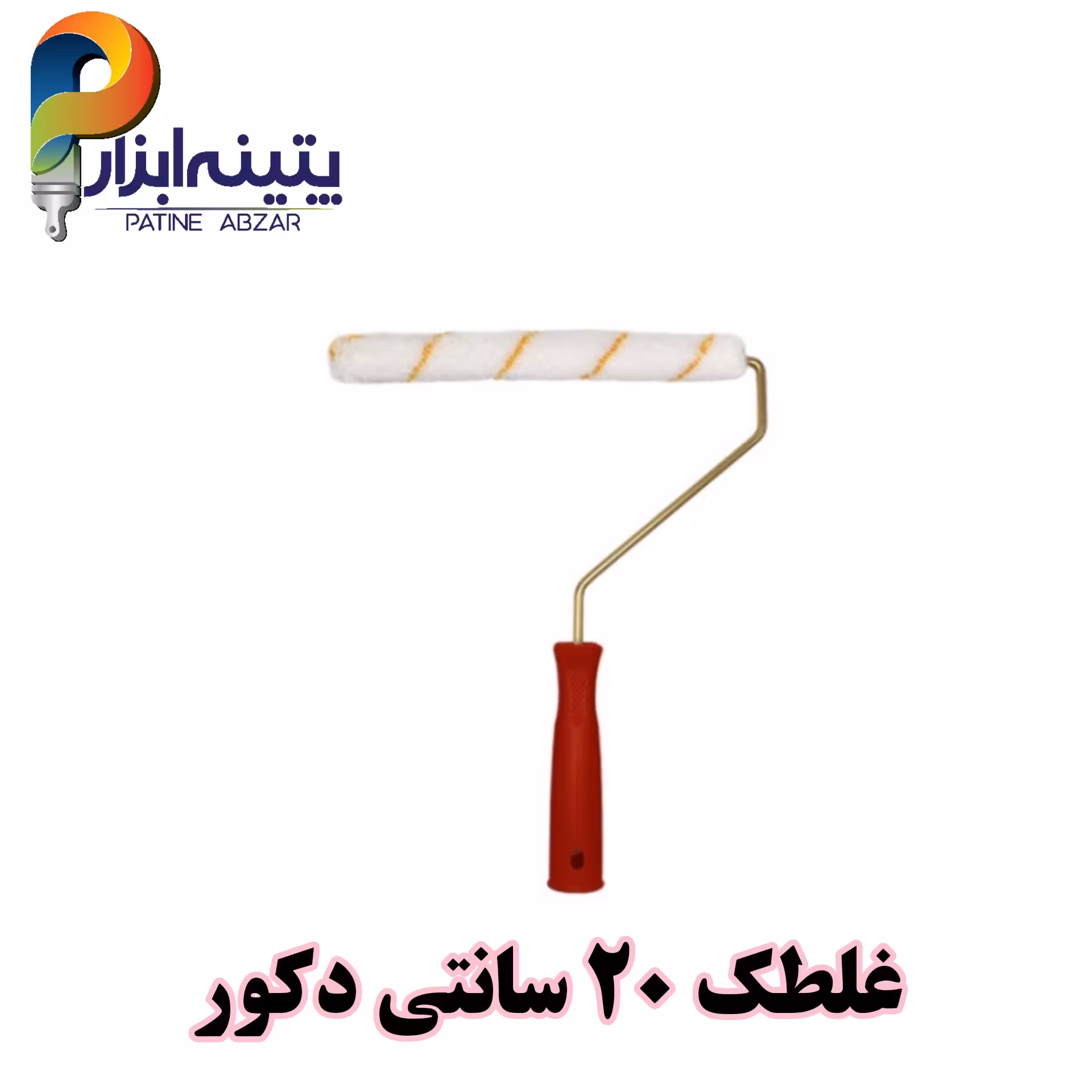 غلطک 20 سانتی دکور  ترکیه