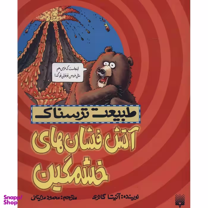 کتاب آتش فشان های خشمگین اثر آنیتا گانری انتشارات پیدایش