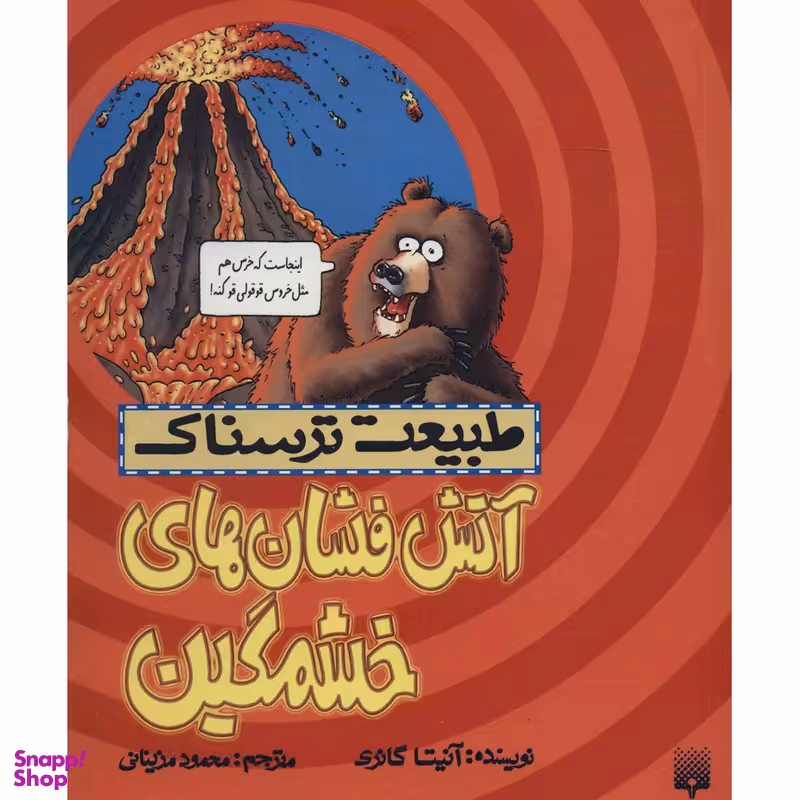کتاب آتش فشان های خشمگین اثر آنیتا گانری انتشارات پیدایش