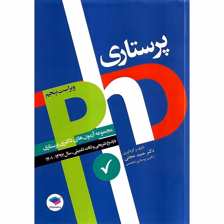مجموعه آزمون های دکتری پرستاری Ph.D (ویراست پنجم)