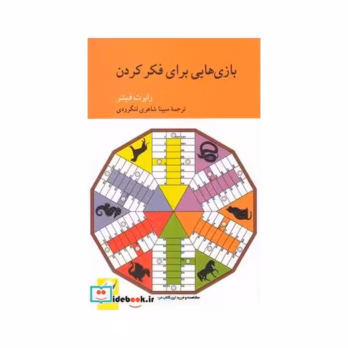 کتاب بازی هایی برای فکر کردن