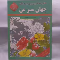 کتاب رنگ آمیزی برای بزرگسالان- جهان سبز من