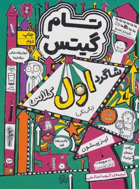 تام گیتس 9 - شاگرد اول کلاس - اثر لیز پیشون - انتشارات افق | چی بخونم