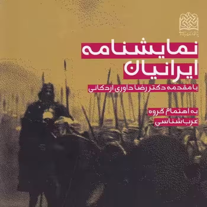 نمایشنامه ایرانیان با مقدمه داوری اردکانی پژوهشگاه فرهنگ و اندیشه اسلامی