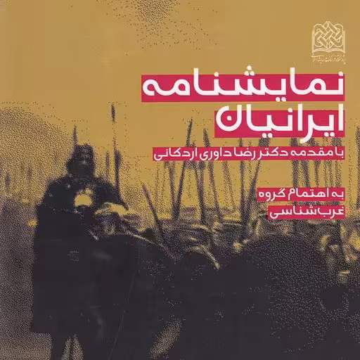نمایشنامه ایرانیان با مقدمه داوری اردکانی پژوهشگاه فرهنگ و اندیشه اسلامی