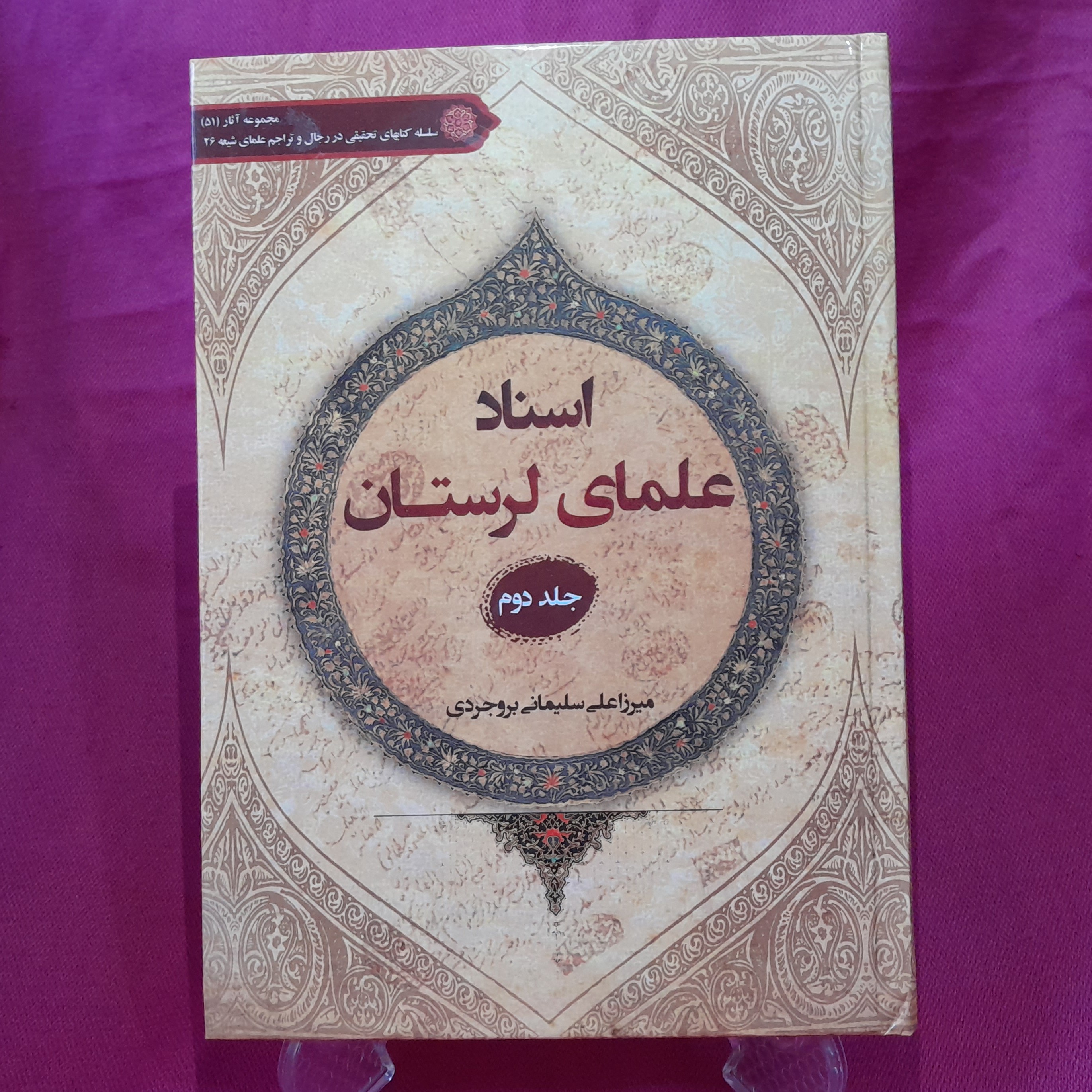 کتاب اسناد علمای لرستان نوشته استاد میرزاعلی سلیمانی بروجردی جلد( دوم)