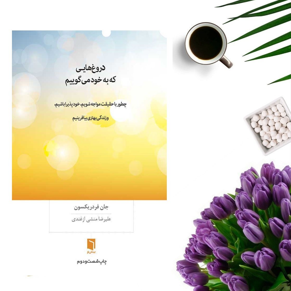 کتاب دروغ هایی که به خود می گوییم اثر جان فردریکسون انتشارات بینش نو