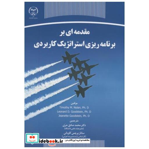 کتاب مقدمه ای بر برنامه ریزی استراتژیک کاربردی اثر تیموتی نولان