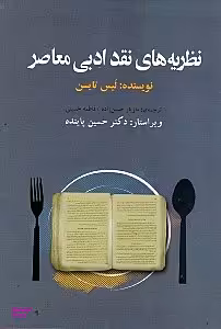 نظریه های نقد ادبی معاصر