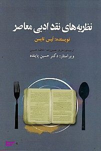 نظریه های نقد ادبی معاصر